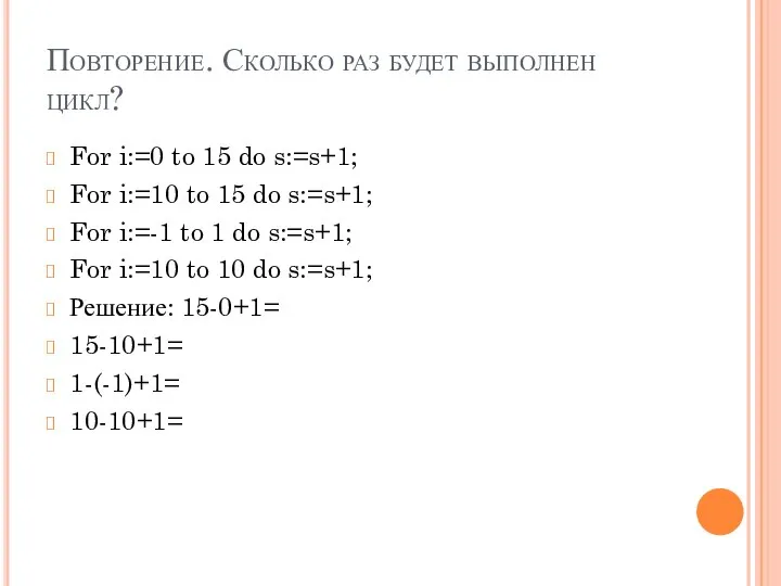 Повторение. Сколько раз будет выполнен цикл? For i:=0 to 15 do s:=s+1;