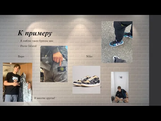 К примеру Я люблю такие бренды как: Stone Island Bape Nike TNF И многие другие!