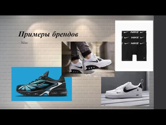 Примеры брендов Nike