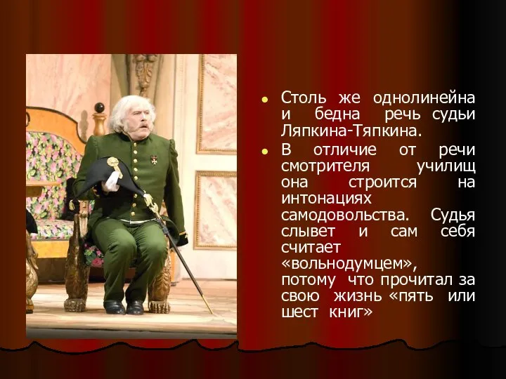 Столь же однолинейна и бедна речь судьи Ляпкина-Тяпкина. В отличие от речи