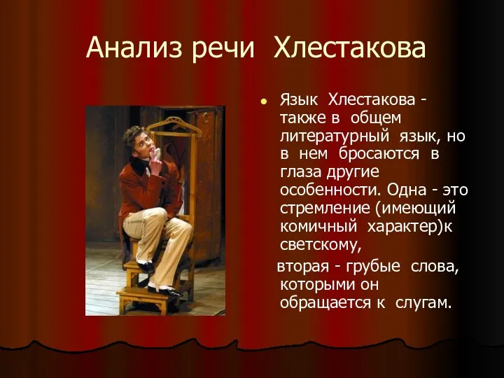 Анализ речи Хлестакова Язык Хлестакова - также в общем литературный язык, но