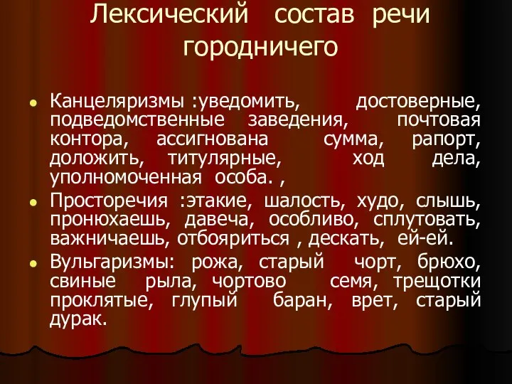 Лексический состав речи городничего Канцеляризмы :уведомить, достоверные, подведомственные заведения, почтовая контора, ассигнована