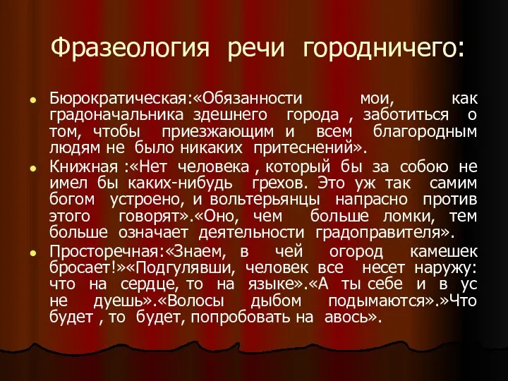 Фразеология речи городничего: Бюрократическая:«Обязанности мои, как градоначальника здешнего города , заботиться о