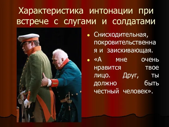 Характеристика интонации при встрече с слугами и солдатами Снисходительная, покровительственная и заискивающая.