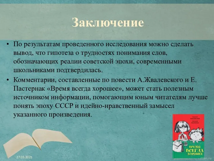 Заключение По результатам проведенного исследования можно сделать вывод, что гипотеза о трудностях