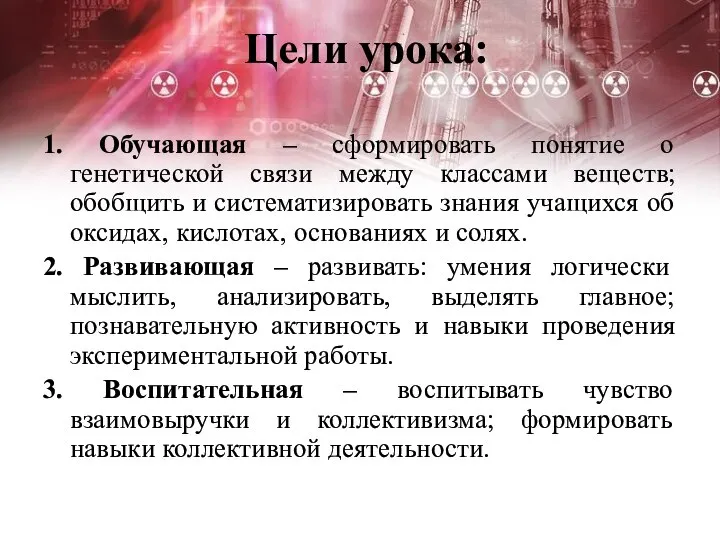 Цели урока: 1. Обучающая – сформировать понятие о генетической связи между классами