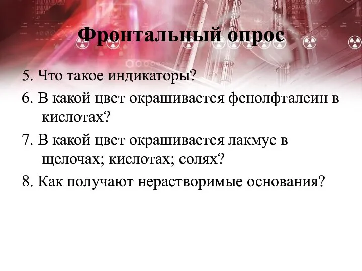 Фронтальный опрос 5. Что такое индикаторы? 6. В какой цвет окрашивается фенолфталеин