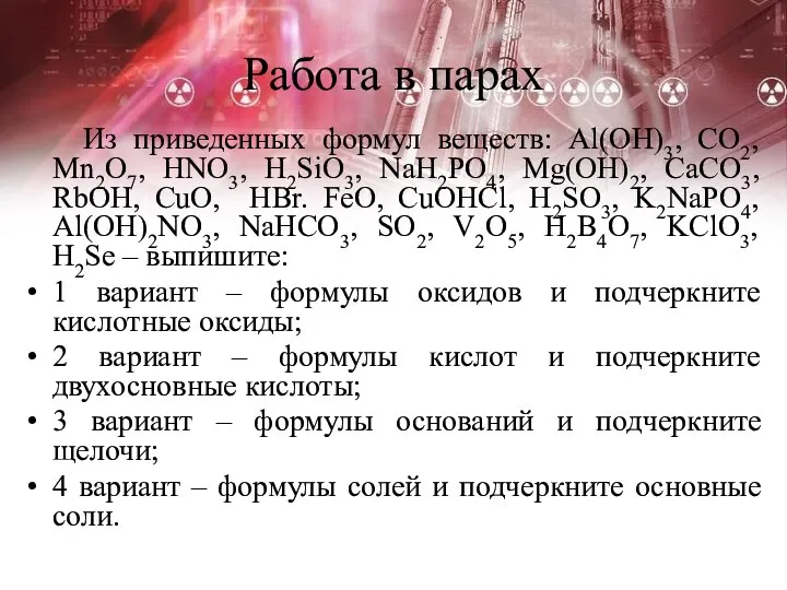 Работа в парах Из приведенных формул веществ: Al(OH)3, CO2, Mn2O7, HNO3, H2SiO3,