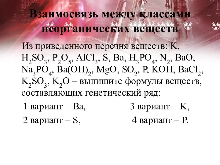 Взаимосвязь между классами неорганических веществ Из приведенного перечня веществ: K, H2SO3, P2O5,