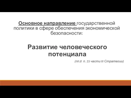 Развитие человеческого потенциала (пп.8 п. 15 части III Стратегии) Основное направление государственной