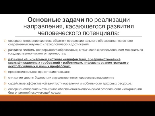 Основные задачи по реализации направления, касающегося развития человеческого потенциала: совершенствование системы общего