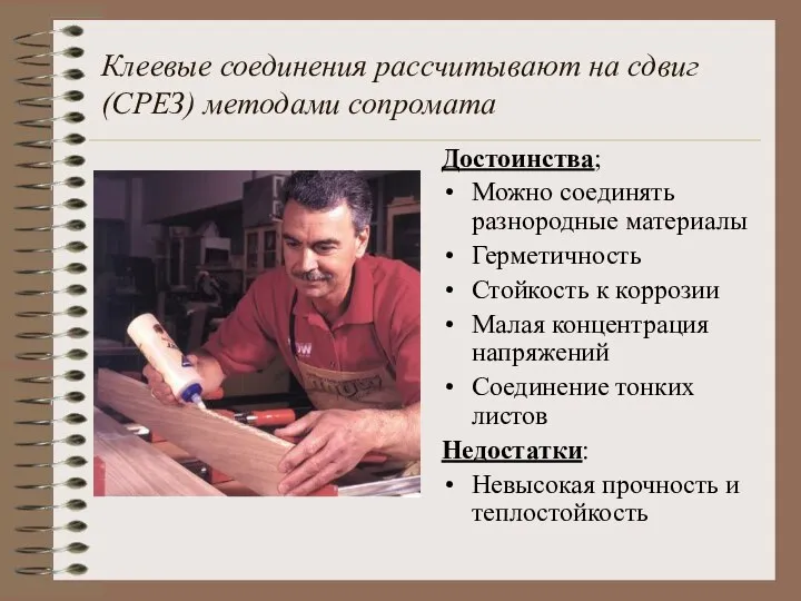 Клеевые соединения рассчитывают на сдвиг (СРЕЗ) методами сопромата Достоинства; Можно соединять разнородные