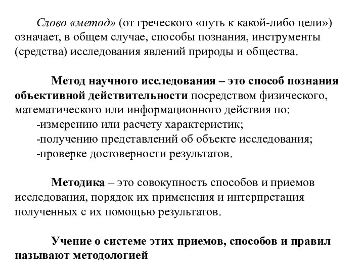 Слово «метод» (от греческого «путь к какой-либо цели») означает, в общем случае,