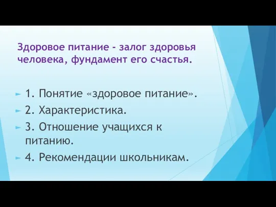 Здоровое питание - залог здоровья человека, фундамент его счастья. 1. Понятие «здоровое