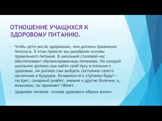 ОТНОШЕНИЕ УЧАЩИХСЯ К ЗДОРОВОМУ ПИТАНИЮ. Чтобы дети росли здоровыми, они должны правильно