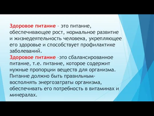 Здоровое питание – это питание, обеспечивающее рост, нормальное развитие и жизнедеятельность человека,