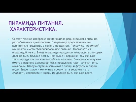 ПИРАМИДА ПИТАНИЯ. ХАРАКТЕРИСТИКА. Схематическое изображение принципов рационального питания, разработанных диетологами. В пирамиде