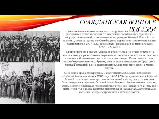 ГРАЖДАНСКАЯ ВОЙНА В РОССИИ Гражданская война в России-цепь вооруженных конфликтов между различными