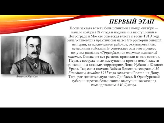 ПЕРВЫЙ ЭТАП После захвата власти большевиками в конце октября — начале ноября