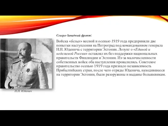 Северо-Западный фронт: Войска «белых» весной и осенью 1919 года предприняли две попытки