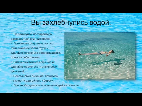 Вы захлебнулись водой: Не паникуйте, постарайтесь развернуться спиной к волне. Прижмите согнутые