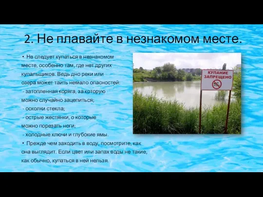 2. Не плавайте в незнакомом месте. Не следует купаться в незнакомом месте,