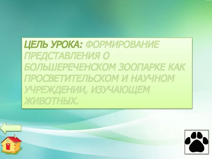 ЦЕЛЬ УРОКА: ФОРМИРОВАНИЕ ПРЕДСТАВЛЕНИЯ О БОЛЬШЕРЕЧЕНСКОМ ЗООПАРКЕ КАК ПРОСВЕТИТЕЛЬСКОМ И НАУЧНОМ УЧРЕЖДЕНИИ, ИЗУЧАЮЩЕМ ЖИВОТНЫХ.