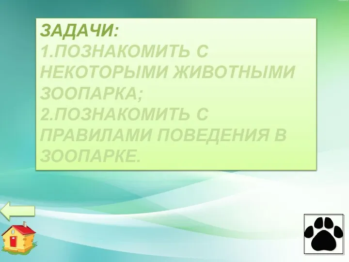 ЗАДАЧИ: 1.ПОЗНАКОМИТЬ С НЕКОТОРЫМИ ЖИВОТНЫМИ ЗООПАРКА; 2.ПОЗНАКОМИТЬ С ПРАВИЛАМИ ПОВЕДЕНИЯ В ЗООПАРКЕ.