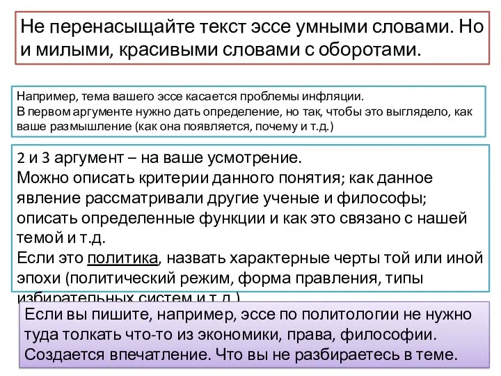 Не перенасыщайте текст эссе умными словами. Но и милыми, красивыми словами с