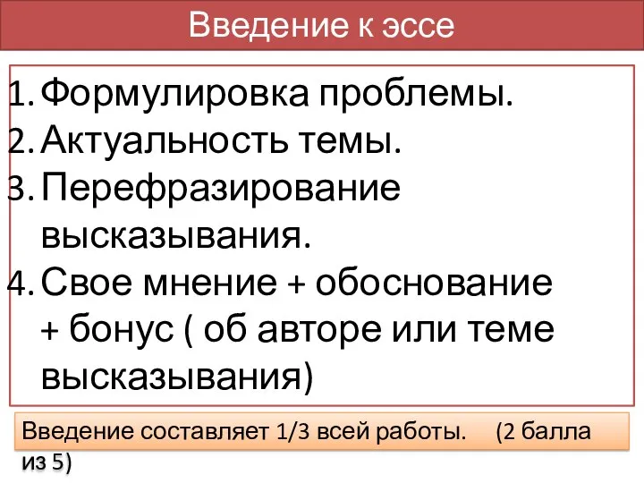 Введение к эссе Формулировка проблемы. Актуальность темы. Перефразирование высказывания. Свое мнение +