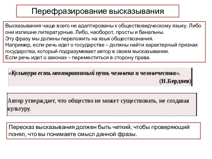 Перефразирование высказывания Высказывания чаще всего не адаптированы к обществоведческому языку. Либо они