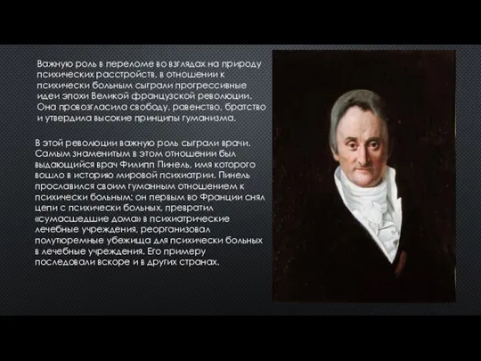 Важную роль в переломе во взглядах на природу психических расстройств, в отношении