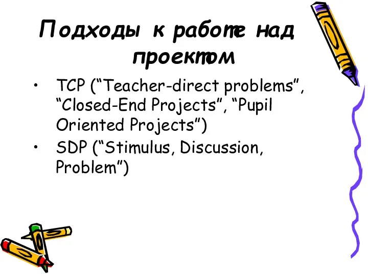 Подходы к работе над проектом TCP (“Teacher-direct problems”, “Closed-End Projects”, “Pupil Oriented