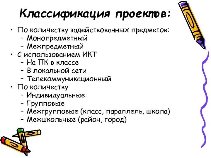 Классификация проектов: По количеству задействованных предметов: Монопредметный Межпредметный С использованием ИКТ На