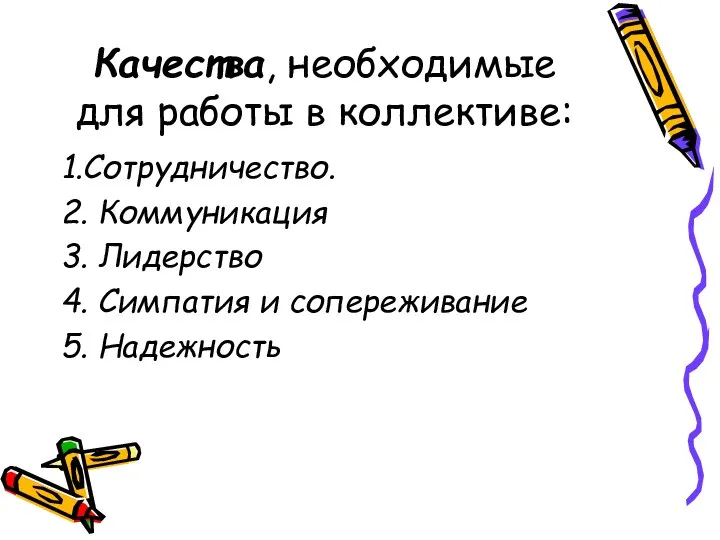 Качества, необходимые для работы в коллективе: 1.Сотрудничество. 2. Коммуникация 3. Лидерство 4.