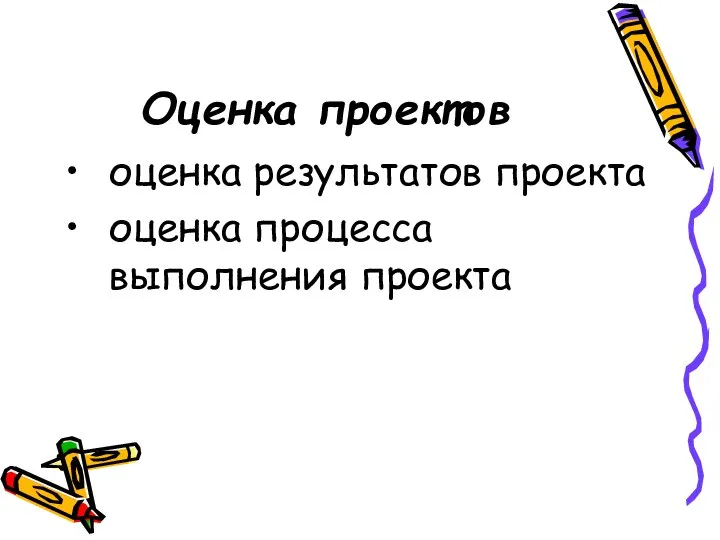 Оценка проектов оценка результатов проекта оценка процесса выполнения проекта