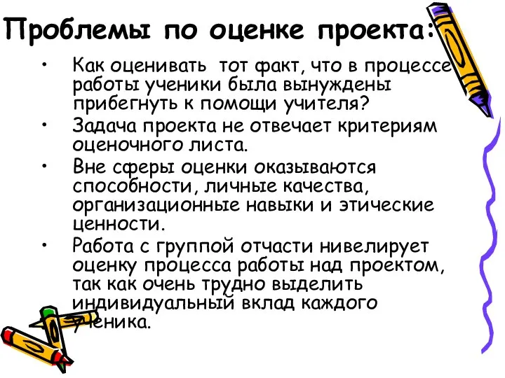 Проблемы по оценке проекта: Как оценивать тот факт, что в процессе работы