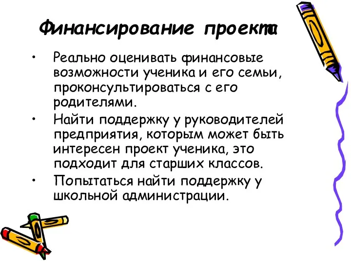 Финансирование проекта Реально оценивать финансовые возможности ученика и его семьи, проконсультироваться с