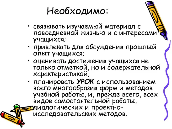 Необходимо: связывать изучаемый материал с повседневной жизнью и с интересами учащихся; привлекать