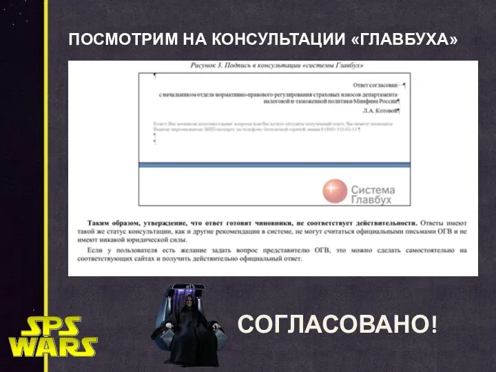 ПОСМОТРИМ НА КОНСУЛЬТАЦИИ «ГЛАВБУХА» СОГЛАСОВАНО!