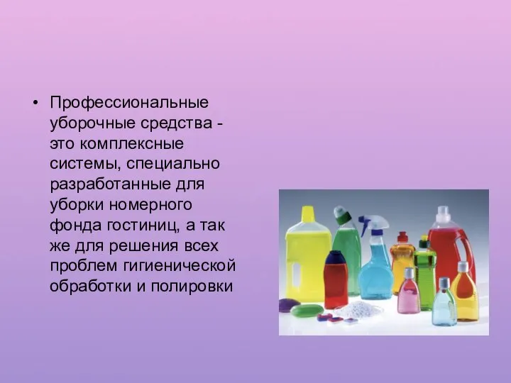 Профессиональные уборочные средства - это комплексные системы, специально разработанные для уборки номерного