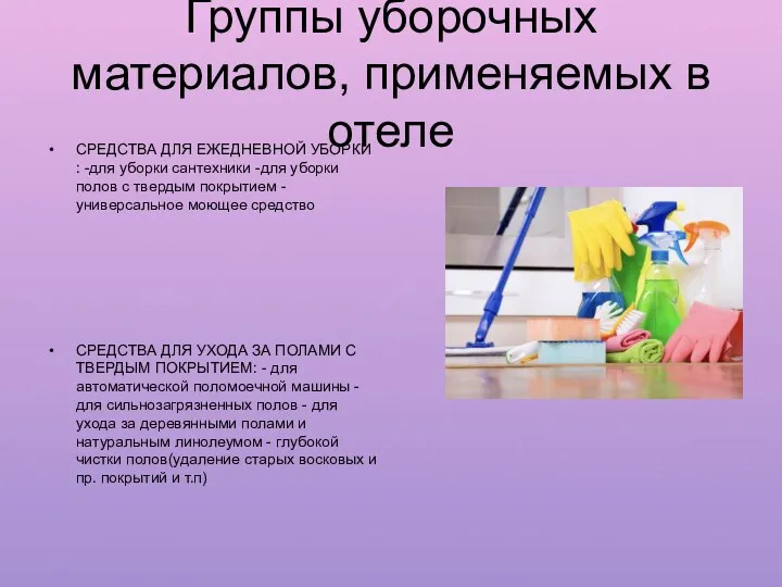 Группы уборочных материалов, применяемых в отеле СРЕДСТВА ДЛЯ ЕЖЕДНЕВНОЙ УБОРКИ : -для