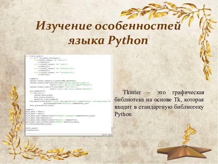 Изучение особенностей языка Python Tkinter – это графическая библиотека на основе Tk,
