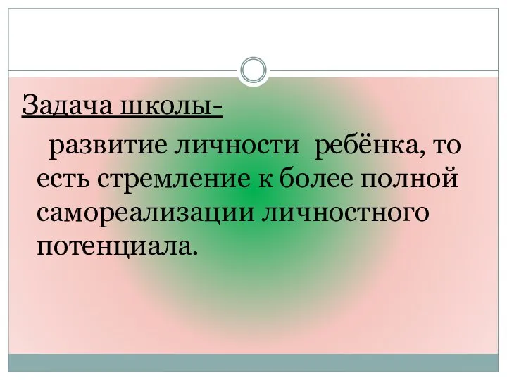 Задача школы- развитие личности ребёнка, то есть стремление к более полной самореализации личностного потенциала.