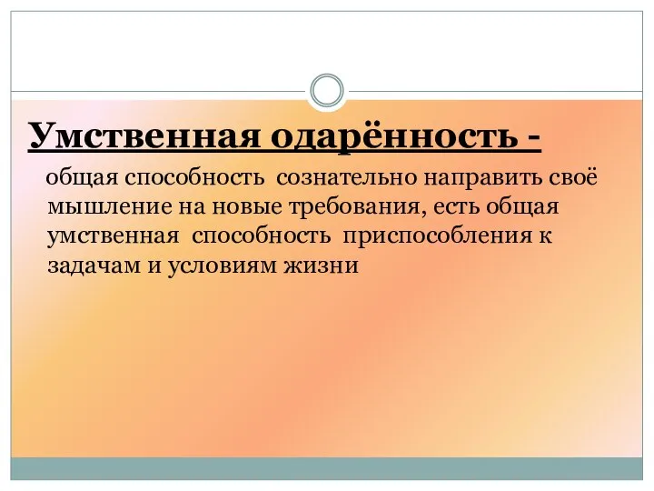 Умственная одарённость - общая способность сознательно направить своё мышление на новые требования,