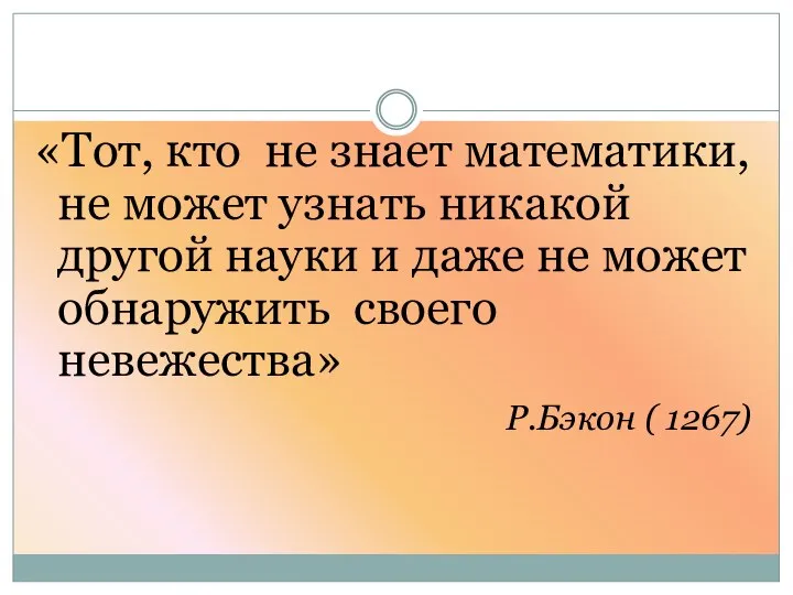 «Тот, кто не знает математики, не может узнать никакой другой науки и