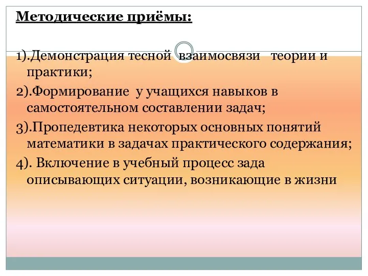 Методические приёмы: 1).Демонстрация тесной взаимосвязи теории и практики; 2).Формирование у учащихся навыков