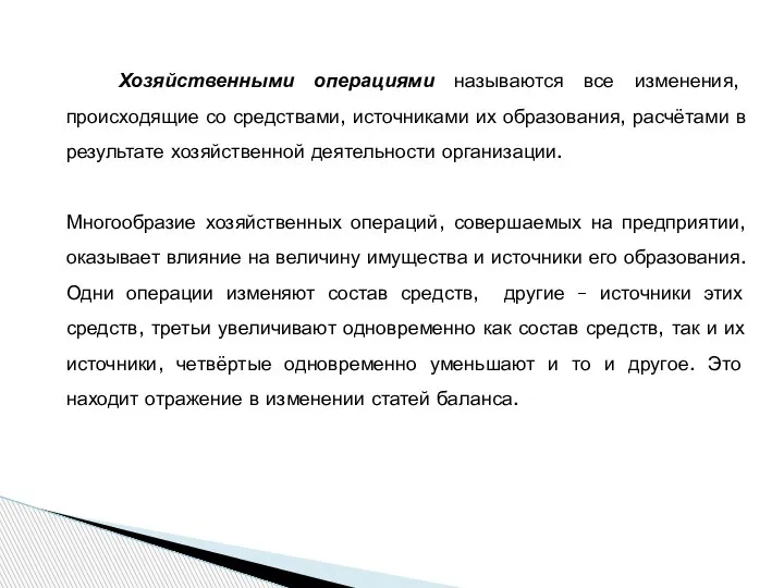 Хозяйственными операциями называются все изменения, происходящие со средствами, источниками их образования, расчётами