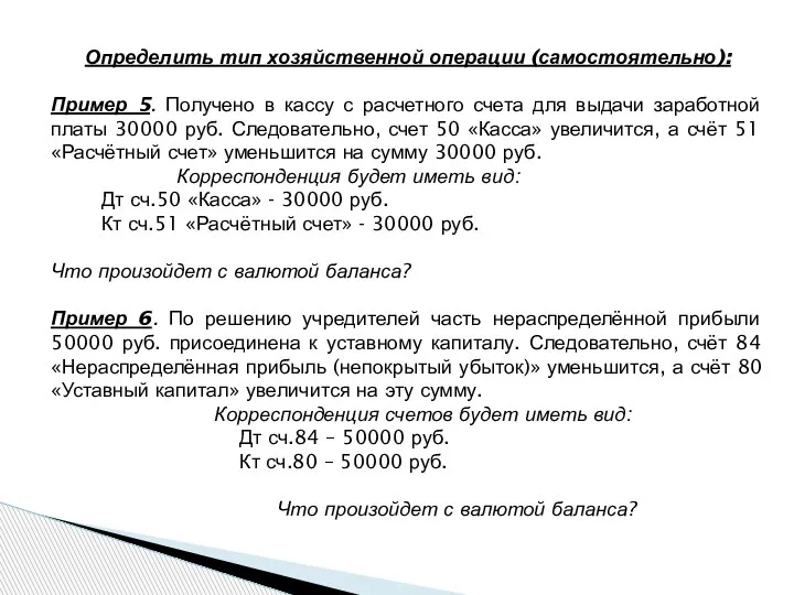 Определить тип хозяйственной операции (самостоятельно): Пример 5. Получено в кассу с расчетного