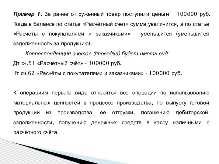 Пример 1. За ранее отгруженный товар поступили деньги – 100000 руб. Тогда